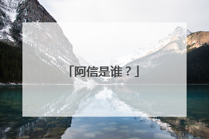 阿信是谁？