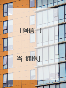 阿信 丁当 拥抱