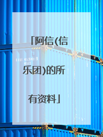 阿信(信乐团)的所有资料