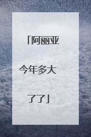 阿丽亚今年多大了了