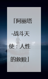 阿丽塔·战斗天使：人性的救赎