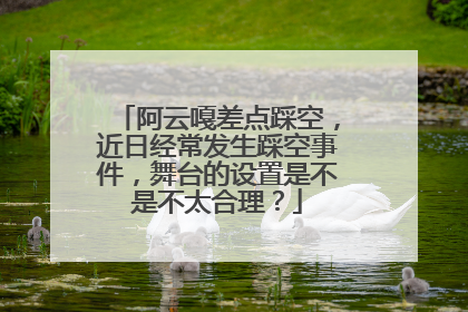 阿云嘎差点踩空，近日经常发生踩空事件，舞台的设置是不是不太合理？