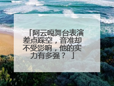 阿云嘎舞台表演差点踩空,音准却不受影响,他的实力有多强?