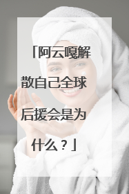 阿云嘎解散自己全球后援会是为什么?