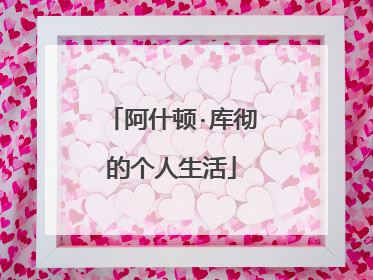 阿什顿·库彻的个人生活