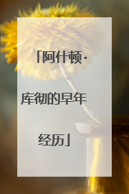 阿什顿·库彻的早年经历
