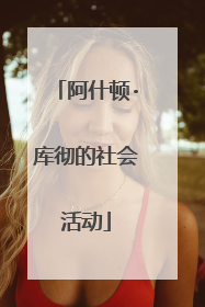 阿什顿·库彻的社会活动