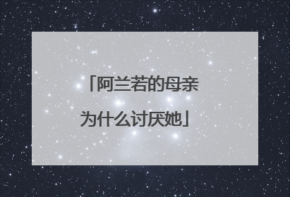阿兰若的母亲为什么讨厌她