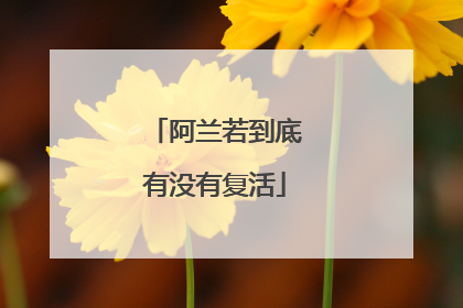 阿兰若到底有没有复活