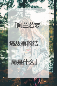 阿兰若梦境故事的结局是什么