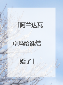 阿兰达瓦卓玛给谁结婚了