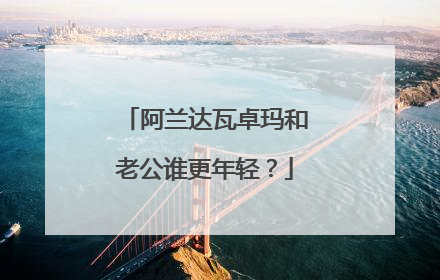 阿兰达瓦卓玛和老公谁更年轻？