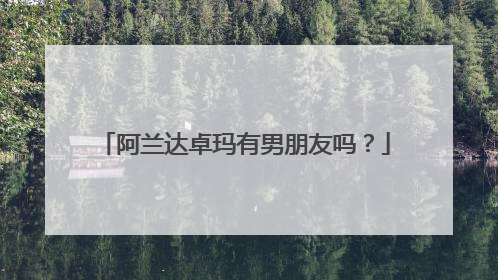 阿兰达卓玛有男朋友吗？