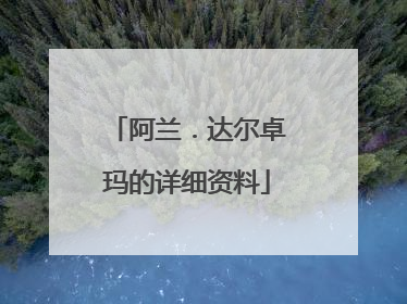 阿兰．达尔卓玛的详细资料