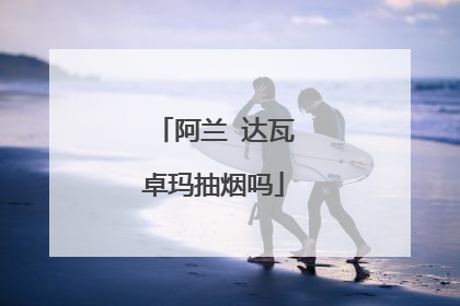 阿兰 达瓦卓玛抽烟吗