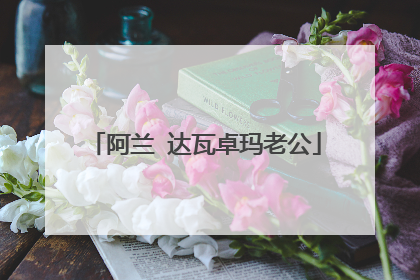 阿兰 达瓦卓玛老公