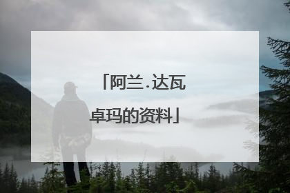 阿兰.达瓦卓玛的资料