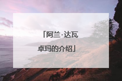 阿兰·达瓦卓玛的介绍