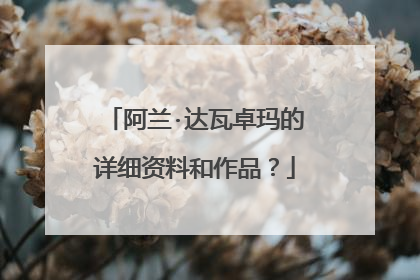阿兰·达瓦卓玛的详细资料和作品?