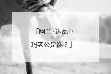 阿兰·达瓦卓玛老公是谁？