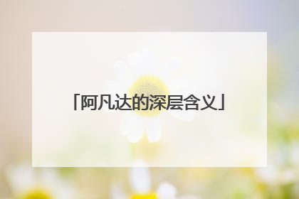 阿凡达的深层含义