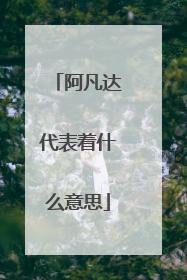 阿凡达代表着什么意思