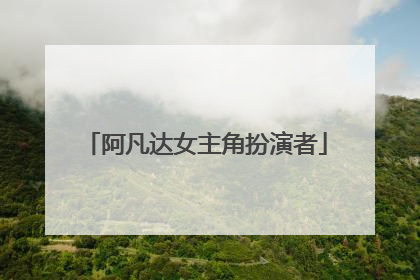 阿凡达女主角扮演者