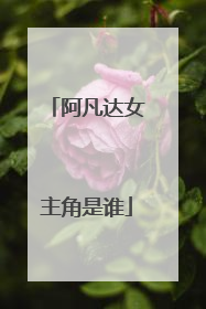 阿凡达女主角是谁