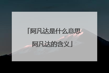 阿凡达是什么意思 阿凡达的含义