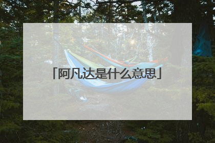 阿凡达是什么意思