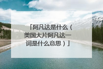 阿凡达是什么（美国大片阿凡达一词是什么意思）