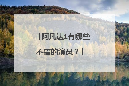 阿凡达1有哪些不错的演员？