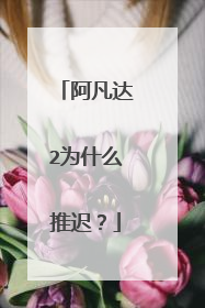 阿凡达2为什么推迟？