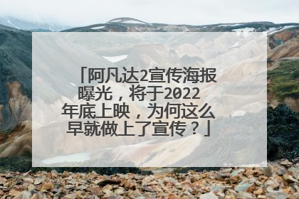阿凡达2宣传海报曝光，将于2022年底上映，为何这么早就做上了宣传？