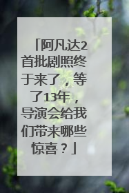 阿凡达2首批剧照终于来了,等了13年,导演会给我们带来哪些惊喜?