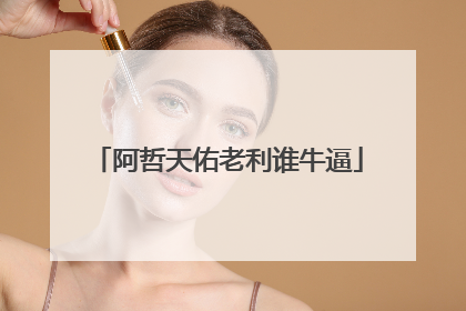阿哲天佑老利谁牛逼