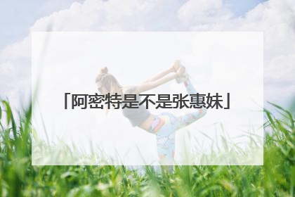 阿密特是不是张惠妹