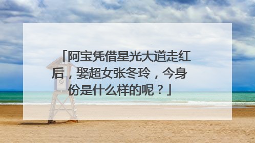 阿宝凭借星光大道走红后，娶超女张冬玲，今身份是什么样的呢？