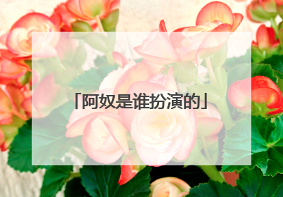 阿奴是谁扮演的