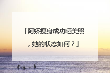 阿娇瘦身成功晒美照,她的状态如何?