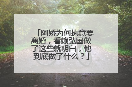 阿娇为何执意要离婚,看赖弘国做了这些就明白,他到底做了什么?