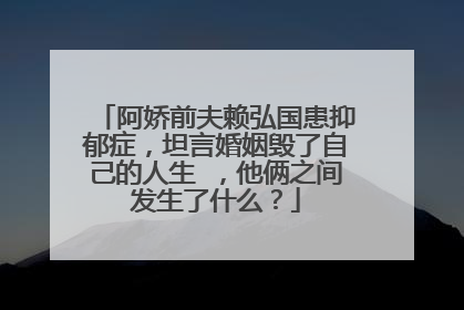 阿娇前夫赖弘国患抑郁症,坦言婚姻毁了自己的人生 ,他俩之间发生了什么?