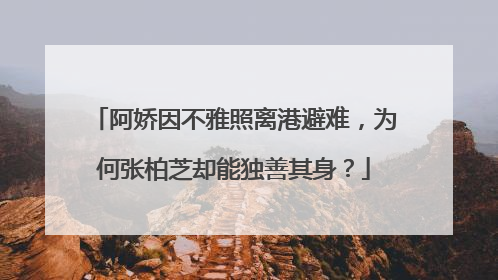 阿娇因不雅照离港避难，为何张柏芝却能独善其身？