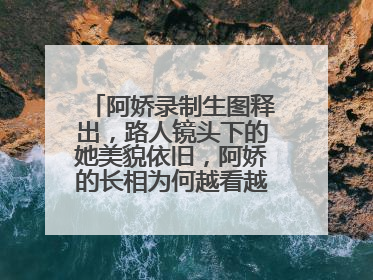 阿娇录制生图释出,路人镜头下的她美貌依旧,阿娇的长相为何越看越好看?