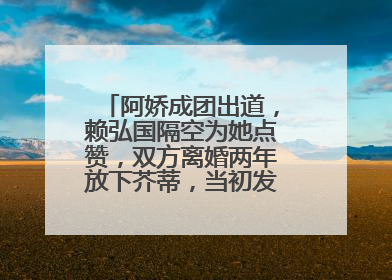 阿娇成团出道,赖弘国隔空为她点赞,双方离婚两年放下芥蒂,当初发生了啥?