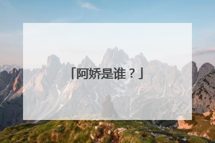 阿娇是谁？