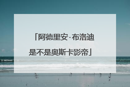 阿德里安·布洛迪是不是奥斯卡影帝
