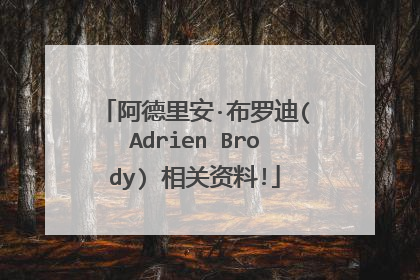 阿德里安·布罗迪(Adrien Brody) 相关资料!