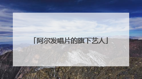 阿尔发唱片的旗下艺人