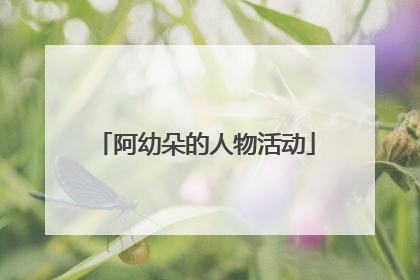 阿幼朵的人物活动